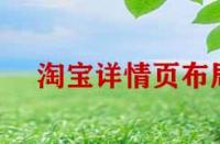 淘寶詳情頁布局如何優(yōu)化？