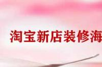 淘寶新店裝修海報怎么弄？