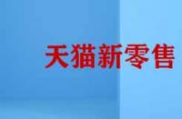 天貓新零售的模式有哪些特征？