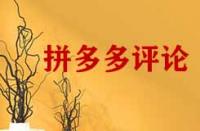 拼多多怎么把評論頂下去的方法有哪些？