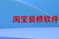 淘寶裝修需要哪些靠譜軟件？