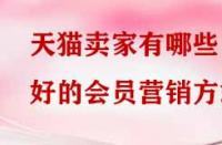 天貓賣家有哪些好的會員營銷方式？