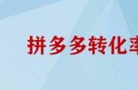 拼多多轉(zhuǎn)化率如何提高？