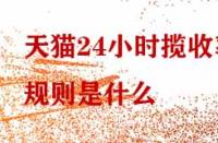 天貓24小時(shí)攬收率規(guī)則是什么？