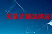 天貓店鋪裝修流程是怎樣的？