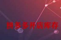 拼多多開店庫存一般填多少合適？