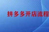 拼多多開店流程是怎樣的？