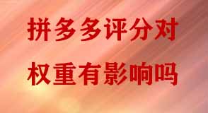 拼多多評(píng)分