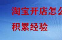 淘寶開店怎么積累經(jīng)驗(yàn)？