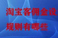 淘寶客傭金設置規(guī)則有哪些？