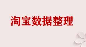 淘寶數據整理的原則