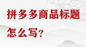 拼多多商品標(biāo)題 拼多多商品標(biāo)題