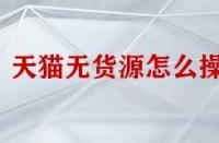 天貓無貨源怎么操作？