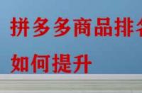 拼多多商品排名如何提升？
