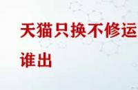 天貓只換不修運費誰出？
