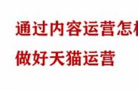 通過內(nèi)容運(yùn)營怎樣做好天貓運(yùn)營？