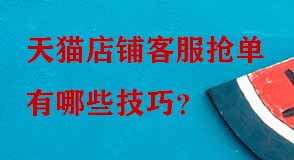 天貓店鋪客服 天貓店鋪客服