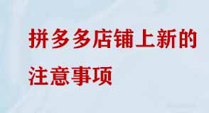 拼多多店鋪上新的注意事項