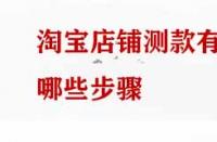 淘寶店鋪測款有哪些步驟？
