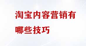 淘寶內容營銷有哪些技巧