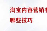 淘寶內(nèi)容營(yíng)銷(xiāo)有哪些技巧？