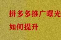 拼多多推廣曝光如何提升？