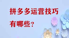 拼多多運營技巧有哪些