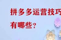 拼多多運營技巧有哪些？