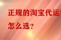 正規(guī)的淘寶代運(yùn)營怎么選？