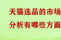 天貓選品的市場分析有哪些方面？