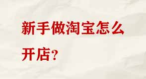 新手做淘寶怎么開(kāi)店