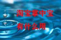 淘寶掌中寶有什么用？