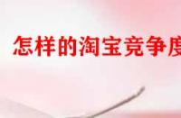 怎樣的淘寶競(jìng)爭(zhēng)度好？