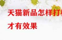 天貓新品怎樣打標才有效果？