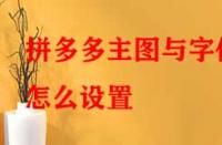 拼多多主圖與字體怎么設(shè)置？