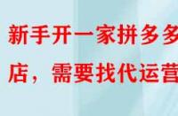 新手開一家拼多多網(wǎng)店，需要找代運(yùn)營嗎？