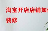 淘寶開店店鋪如何裝修？
