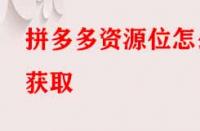 拼多多資源位怎么獲取？