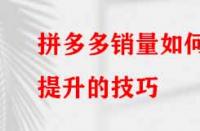 如何提升拼多多的銷量？