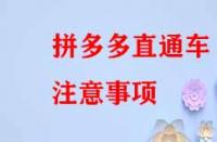 拼多多直通車注意事項？