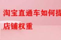 淘寶直通車如何提升店鋪權(quán)重？