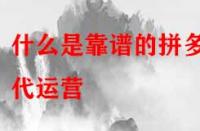 什么是靠譜的拼多多代運(yùn)營？是怎么收費(fèi)的？