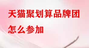 天貓聚劃算品牌團怎么參加