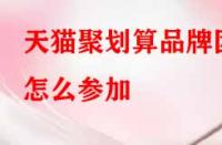 天貓聚劃算品牌團(tuán)怎么參加？