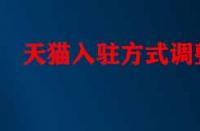 天貓入駐方式調(diào)整