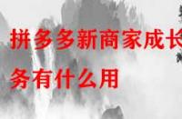 拼多多新商家成長任務(wù)有什么用？