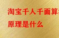 淘寶千人千面算法原理是什么？