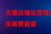 天貓店鋪運營穩(wěn)步發(fā)展要避雷