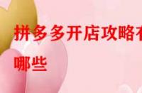 拼多多開店攻略有哪些？