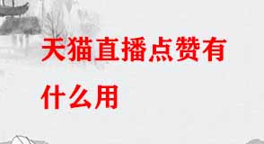 天貓直播點(diǎn)贊有什么用